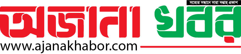 অজানা খবর
