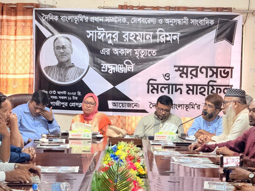 সাঈদুর রহমান রিমনকে হারিয়ে আমরা নিঃস্ব— গাজীপুর প্রেসক্লাবে কান্নাভেজা স্মরণসভা ও মিলাদ মাহফিল