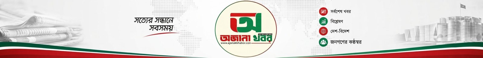 অজানা খবর 
